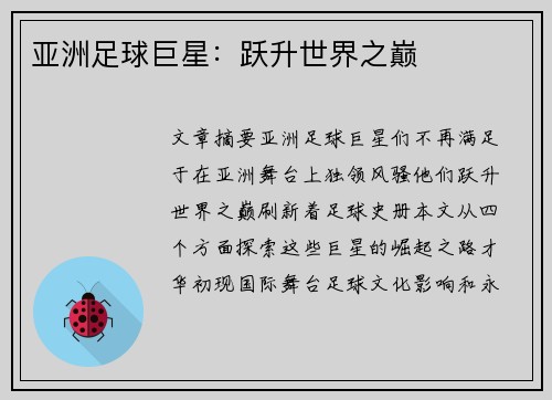 亚洲足球巨星：跃升世界之巅