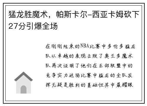 猛龙胜魔术，帕斯卡尔-西亚卡姆砍下27分引爆全场