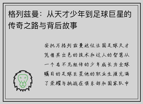 格列兹曼：从天才少年到足球巨星的传奇之路与背后故事