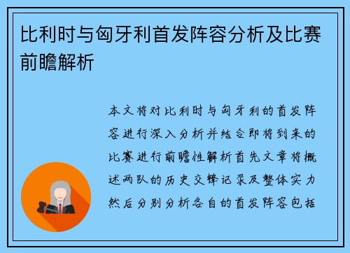 比利时与匈牙利首发阵容分析及比赛前瞻解析