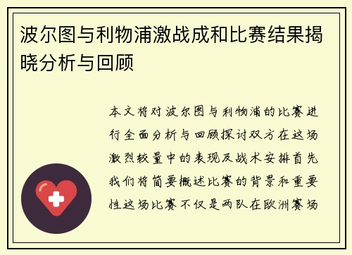 波尔图与利物浦激战成和比赛结果揭晓分析与回顾