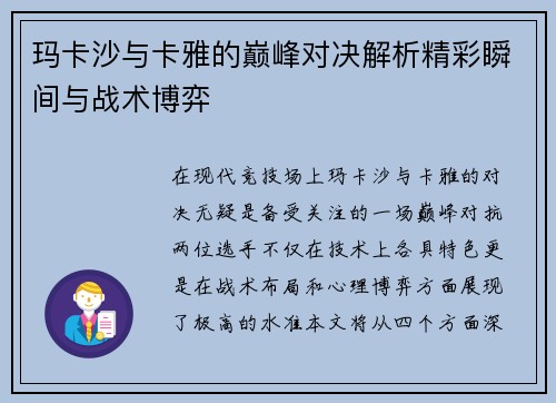 玛卡沙与卡雅的巅峰对决解析精彩瞬间与战术博弈