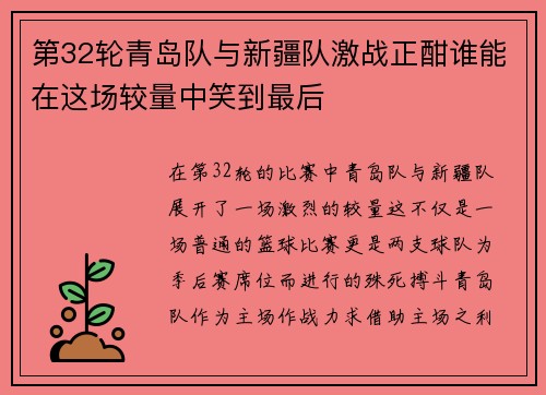 第32轮青岛队与新疆队激战正酣谁能在这场较量中笑到最后