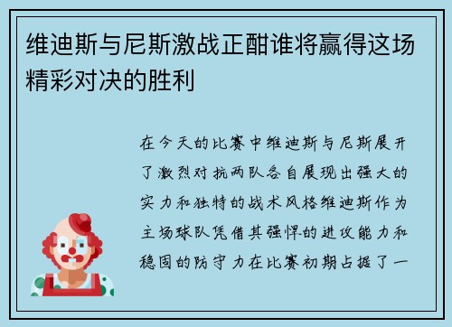 维迪斯与尼斯激战正酣谁将赢得这场精彩对决的胜利