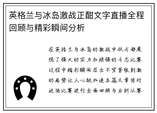 英格兰与冰岛激战正酣文字直播全程回顾与精彩瞬间分析