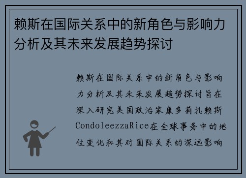 赖斯在国际关系中的新角色与影响力分析及其未来发展趋势探讨