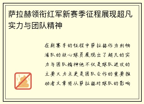 萨拉赫领衔红军新赛季征程展现超凡实力与团队精神