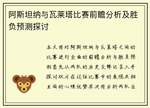 阿斯坦纳与瓦莱塔比赛前瞻分析及胜负预测探讨