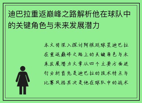 迪巴拉重返巅峰之路解析他在球队中的关键角色与未来发展潜力